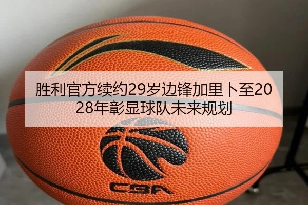 胜利官方续约29岁边锋加里卜至2028年彰显球队未来规划