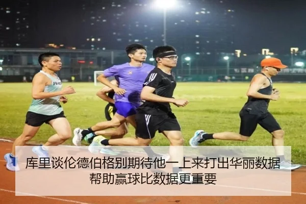 库里谈伦德伯格别期待他一上来打出华丽数据 帮助赢球比数据更重要